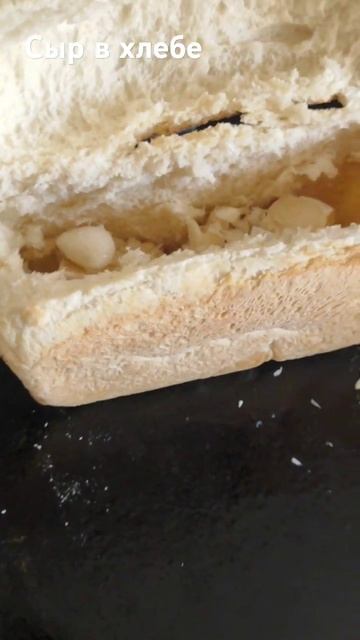 Если  есть кусок Бри и моцарелла-делай сыр в хлебе. жда?