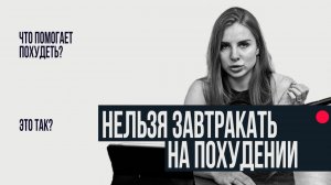 НЕЛЬЗЯ ТАК ЗАВТРАКАТЬ ЕСЛИ ХОЧЕШЬ ПОХУДЕТЬ