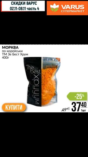 Скидки Варус с 02 11—08 11 2023 Ч4 #shorts #акцииварус #варусакци