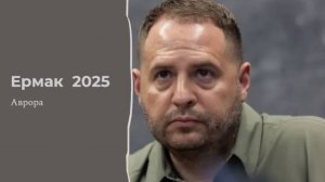 Ермак  2025