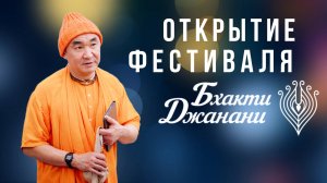 2025.05.05 - Открытие фестиваля, Бхакти-джанани, Алматы