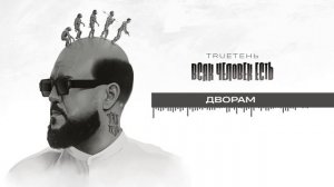 02. TRUEтень - Дворам (Всяк Человек Есть • альбом 2024)