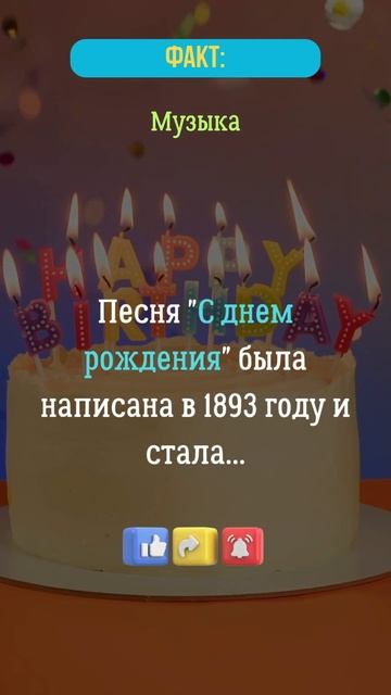 Песня "С Днем Рождения" была написана в 1893 году и стала.