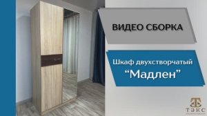 ТЭКС
Видео сборка. Спальня Мадлен. Шкаф 2-х створчатый.