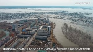 КУРГАН  ИСТОРИЯ ЗАТОПЛЕНИЙ