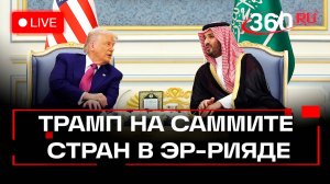 Трамп на саммите стран Персидского залива и США в Эр-Рияде. Трансляция