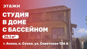 Студия в дом с бассейном