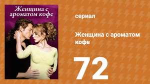 Женщина с ароматом кофе 72 серия (сериал, 2001)