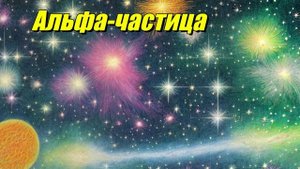 Альфа-частица