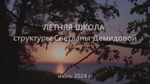 Летняя школа 2024 и предшествующая поездка из Москвы