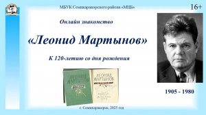 Онлайн знакомство «Леонид Мартынов»