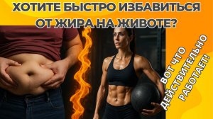 ХОТИТЕ БЫСТРО ИЗБАВИТЬСЯ ОТ ЖИРА НА ЖИВОТЕ? | Вот что действительно работает!
