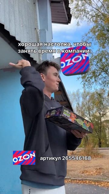 как занять время в компании #ozonхочумиллион #ozon_glazy
