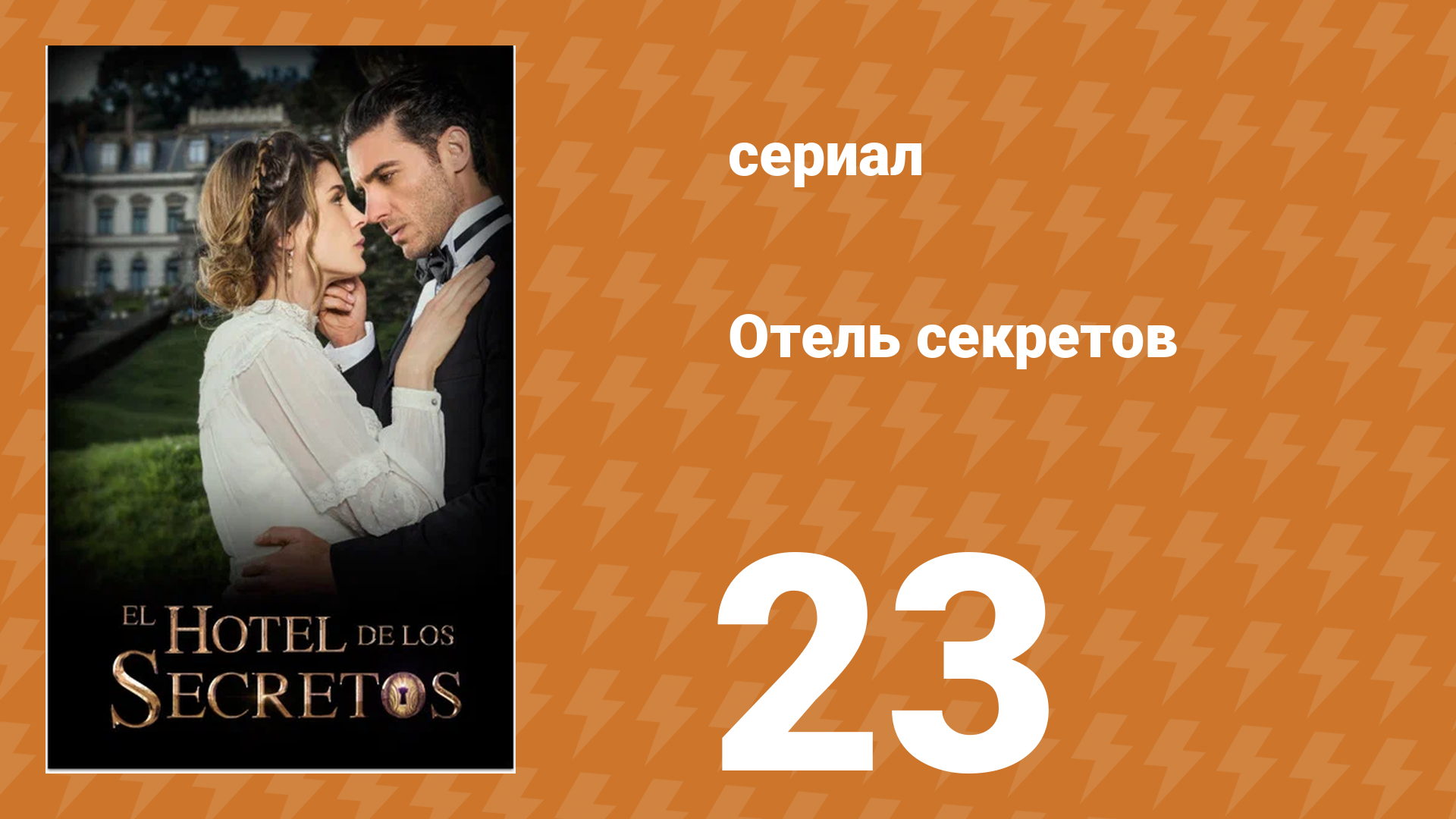 Отель секретов 23 серия (сериал, 2016)