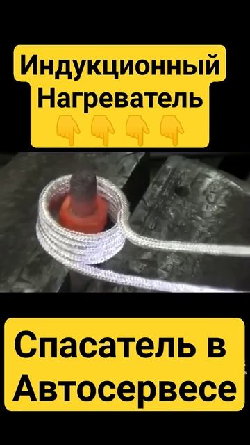 #ремонт Спасатель в авто ремонте индукционный нагрева смотреть онлайн