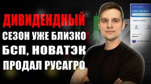 ДИВИДЕНДЫ от БСП и Новатека, ПРОДАЛ Русагро