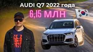 Привезли из Кореи Audi Q7 45 TDI 2022 года, дизель 3 литра, 231 лс, пробег 29 т. км.