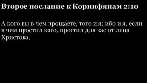 2-е послание Коринфянам, глава 2