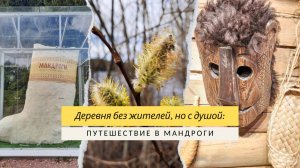 Мандроги: где можно прожить день как крестьянин XIX века