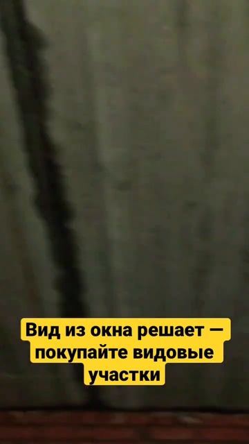 Дом с хорошим видом из окон, всегда будет дороже скучн? смотреть онлайн