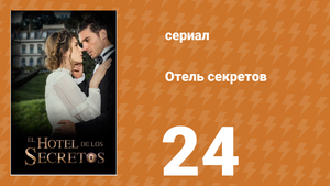 Отель секретов 24 серия (сериал, 2016)