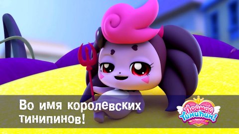 Поймай Тинипин! Королевство эмоций, 51 серия. Во имя королевских тинипинов!