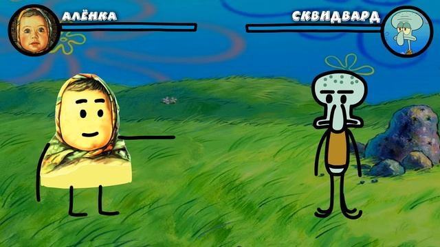 АЛЁНКА против СКВИДВАРДА смотреть онлайн