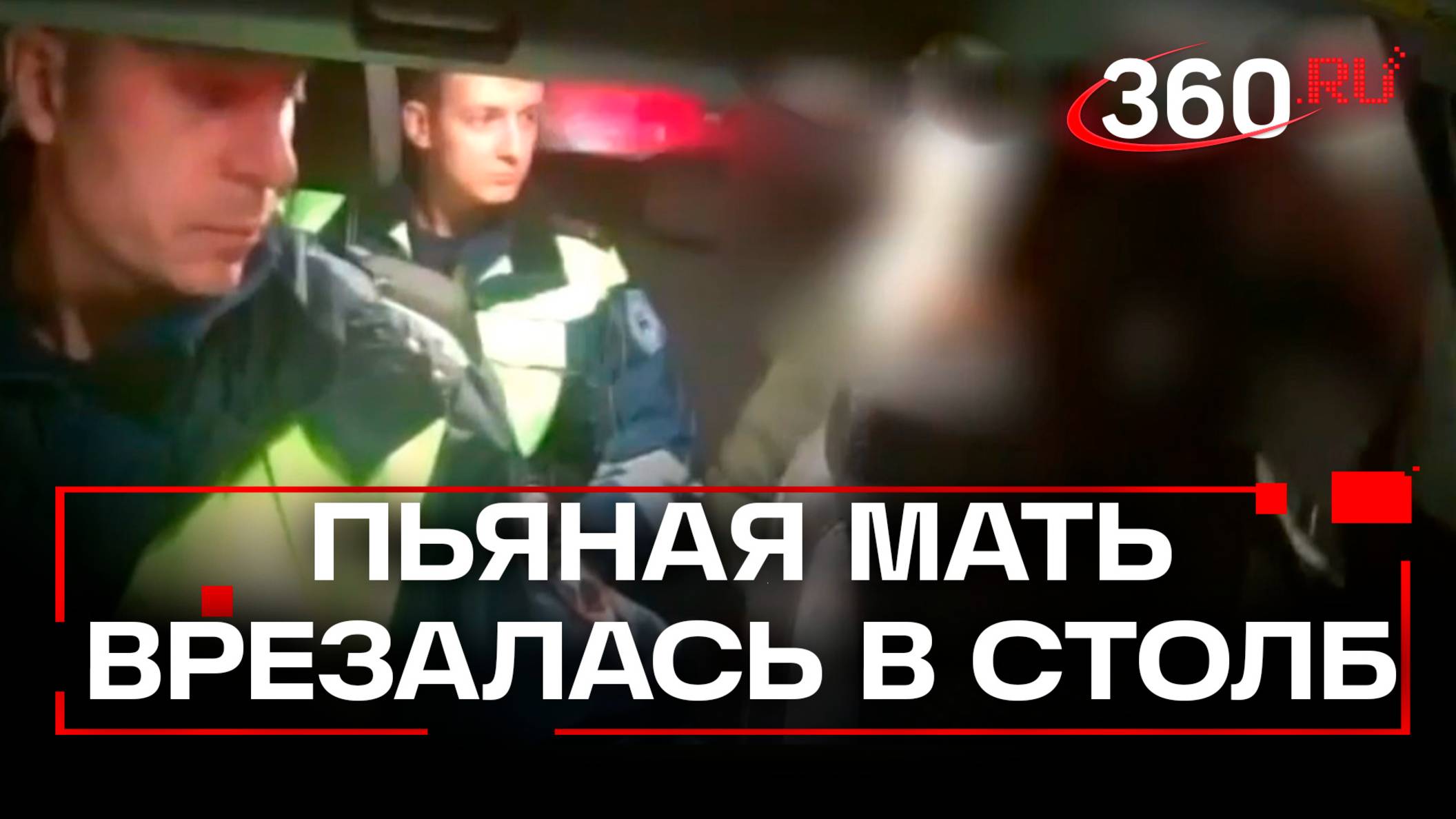 Пьяная мать с ребенком удирала от ДПС и врезалась в столб в Благовещенске
