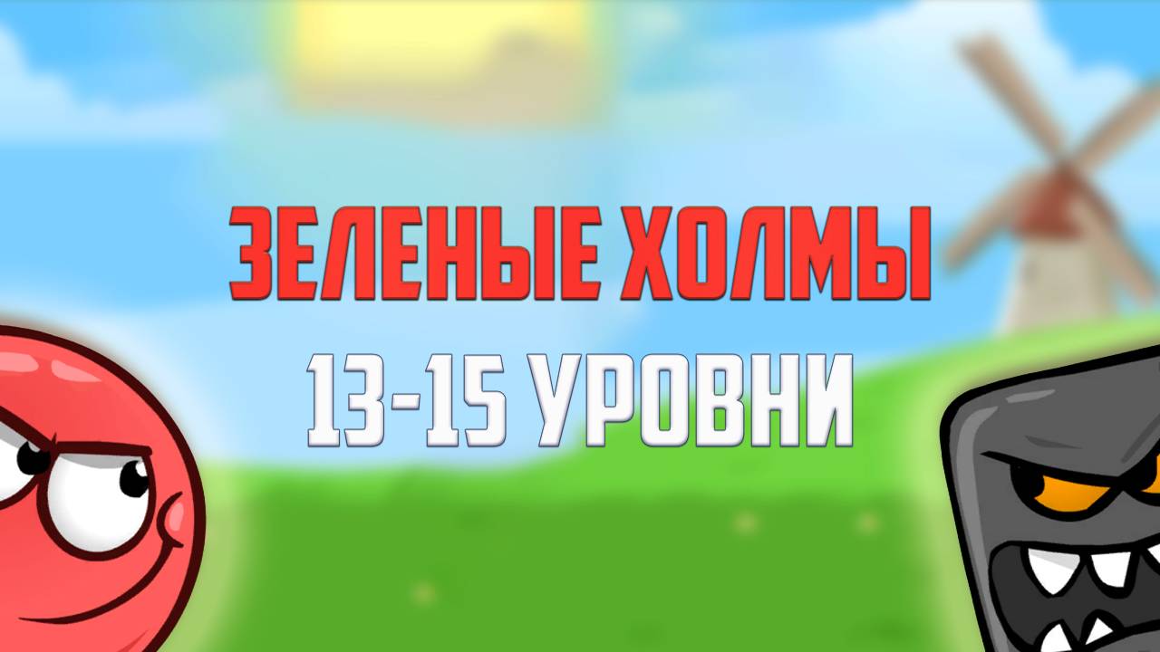 Как пройти игру Red Ball 4. Красный шарик. Зеленые холмы. Уровни 13, 14, 15
