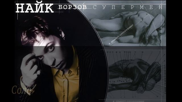 Найк Борзов - три слова (Караоке) смотреть онлайн