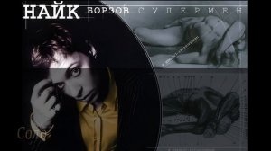 Найк Борзов - три слова (Караоке)