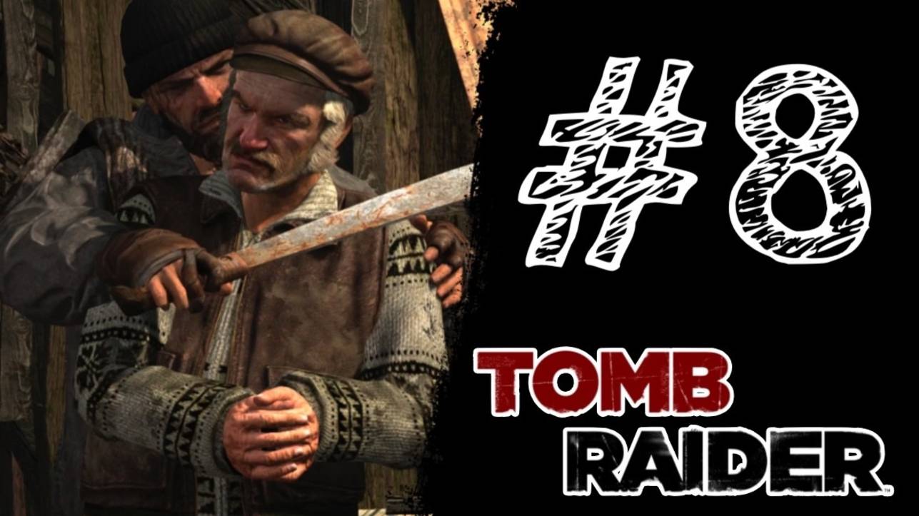 ДЕД DEAD! Прохождение #8 - Tomb Raider (2013).