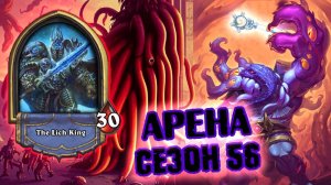 ТАКОГО Я НЕ ОЖИДАЛ! ОТЛИЧНАЯ КОМБИНАЦИЯ РУН ДЛЯ 12 | Арена | Hearthstone