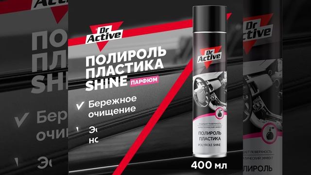 ГЛЯНЦЕВЫЙ ПОЛИРОЛЬ ПЛАСТИКА 400 МЛ POLYROLE SHINE