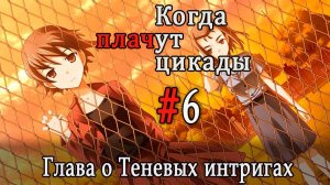 Когда плачут цикады. Расширенная история /Kageboushi/ #6 12 лет назад