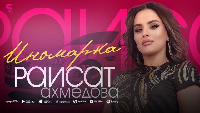 Раисат Ахмедова - Иномарка Бомбовая новинка 2022