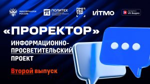 "Проректор". Второй выпуск