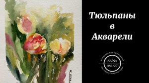 Страх сделать ошибку: как контролировать акварель на мольберте.