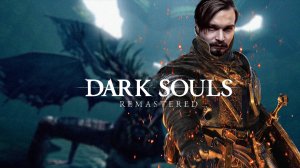 Есть сороконожка, а есть сороказубка ⋗︎ DARK SOULS™ REMASTERED ⋗︎ Прохождение #16