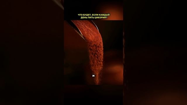 ЧТО БУДЕТ ЕСЛИ КАЖДЫЙ ДЕНЬ ПИТЬ ЦИКОРИЙ? смотреть онлайн