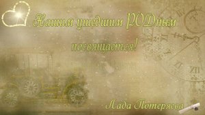 Нашим ушедшим РОДным посвящается! Муз. А. Полонский "Цветущий май". А. Варум "Мама моя" минусовка