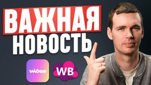 Wildberries меняет правила игры! Подменные артикулы и новая соцсеть от Вайлдберриз