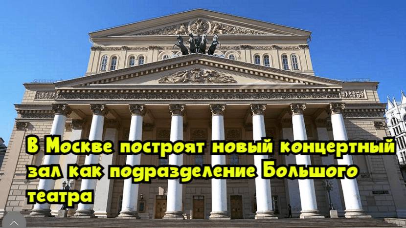 В Москве построят новый концертный зал как подразделение Большого театра