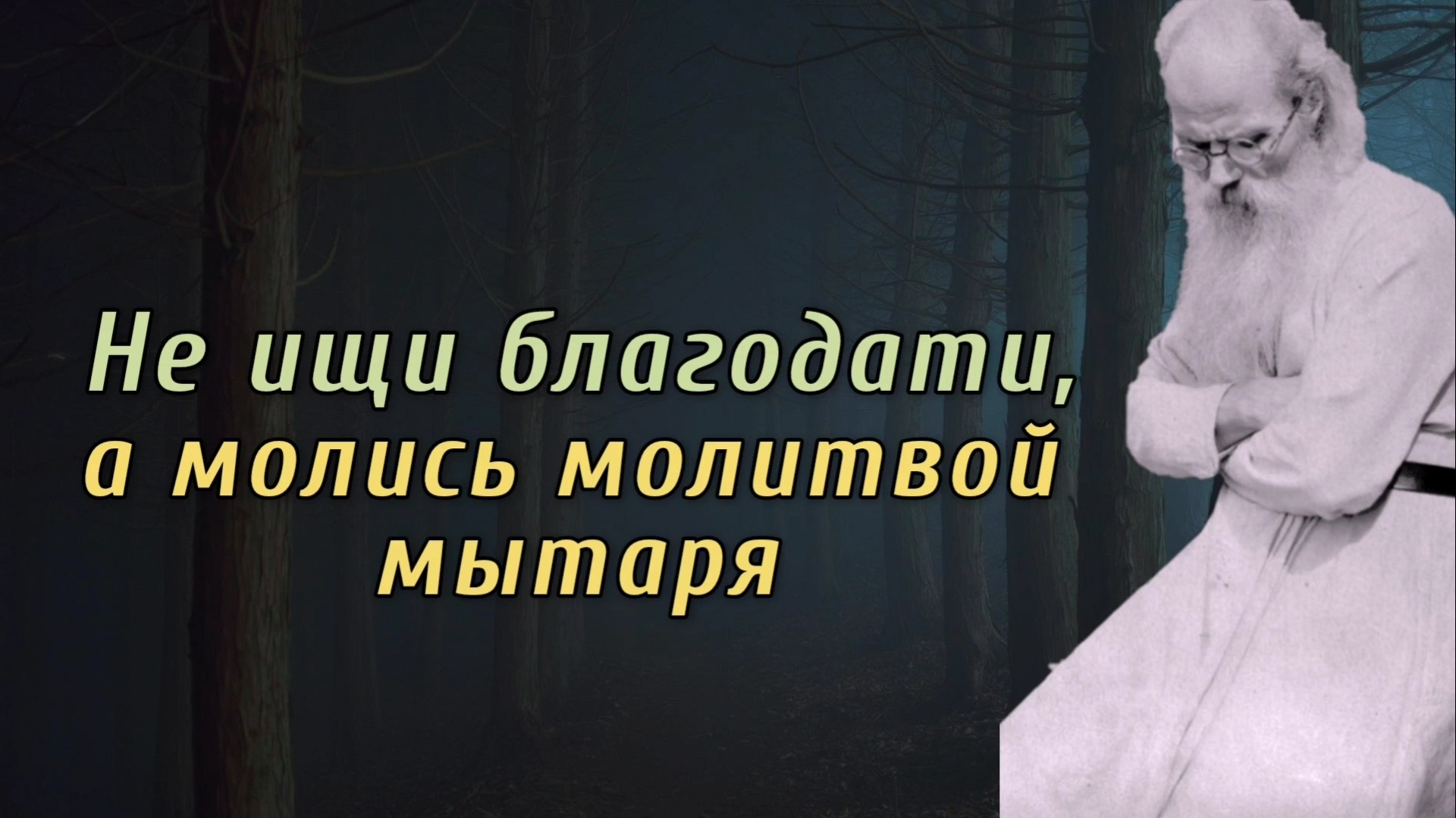 Благодари Бога за всё! Никон Воробьёв