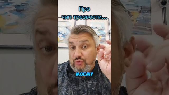 Про чип трезвости...