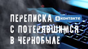СТРАШНАЯ ПЕРЕПИСКА в ВК  С ПОТЕРЯВШИМСЯ В ЧЕРНОБЫЛЕ  3 ЧАСТЬ😈