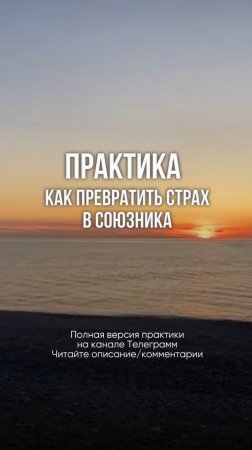 Как превратить страх в друга, помощника. Знакомьтесь с практикой, это реально.