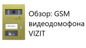Обзор: GSM видеодомофон VIZIT