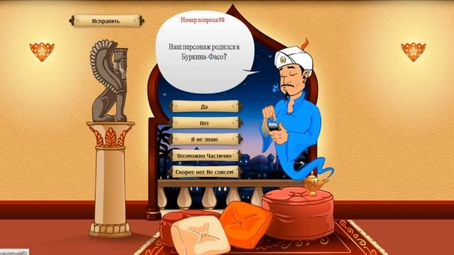 Акинатор-1:1в нечию смотреть онлайн