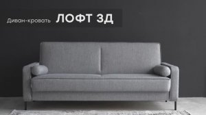 Видео-обзор дивана "Лофт 3Д" от фабрики "Аврора"
